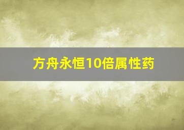 方舟永恒10倍属性药