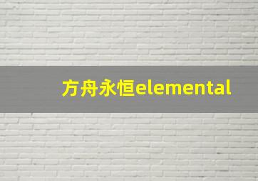 方舟永恒elemental