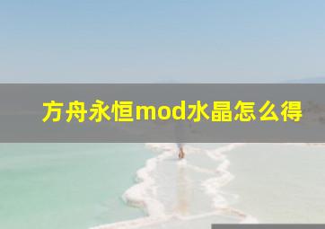 方舟永恒mod水晶怎么得