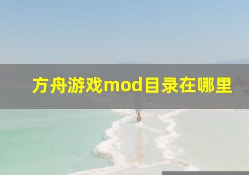 方舟游戏mod目录在哪里