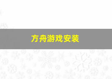 方舟游戏安装