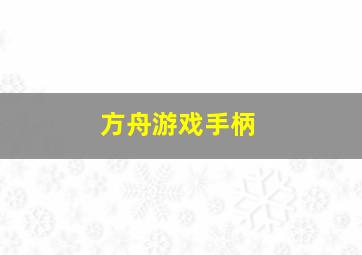 方舟游戏手柄