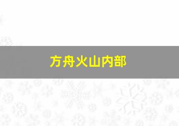 方舟火山内部