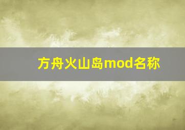 方舟火山岛mod名称