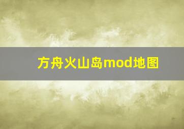 方舟火山岛mod地图