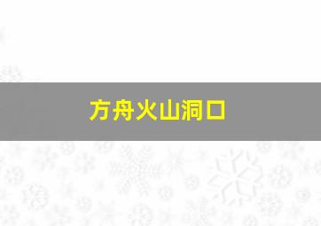 方舟火山洞口