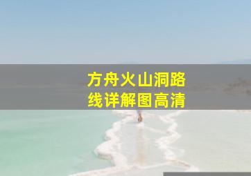 方舟火山洞路线详解图高清