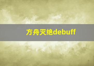 方舟灭绝debuff