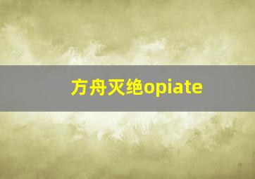 方舟灭绝opiate