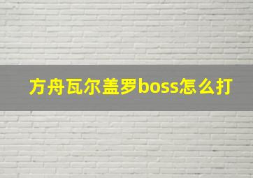 方舟瓦尔盖罗boss怎么打