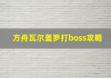 方舟瓦尔盖罗打boss攻略