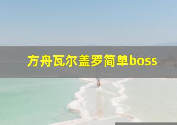 方舟瓦尔盖罗简单boss