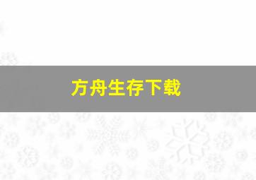 方舟生存下载