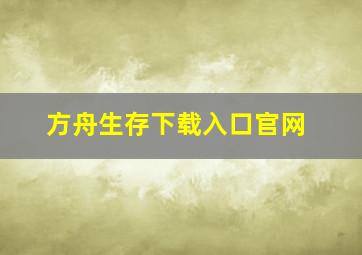 方舟生存下载入口官网