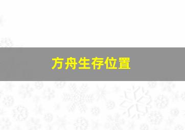 方舟生存位置