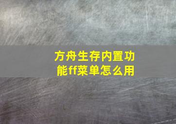 方舟生存内置功能ff菜单怎么用