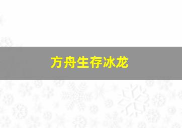 方舟生存冰龙