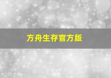 方舟生存官方版