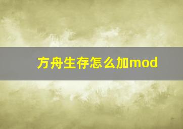 方舟生存怎么加mod