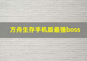 方舟生存手机版最强boss