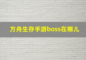 方舟生存手游boss在哪儿