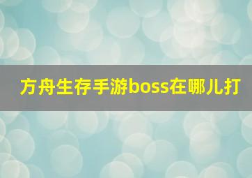 方舟生存手游boss在哪儿打