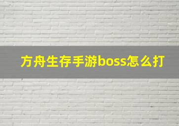 方舟生存手游boss怎么打