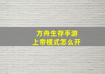 方舟生存手游上帝模式怎么开