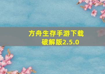 方舟生存手游下载破解版2.5.0