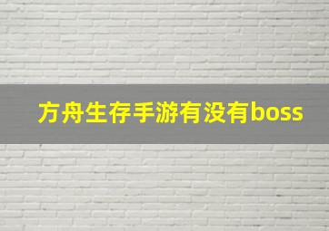 方舟生存手游有没有boss