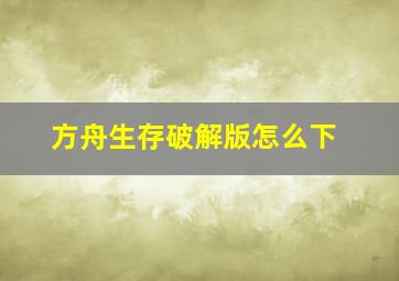 方舟生存破解版怎么下