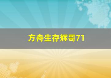 方舟生存辉哥71