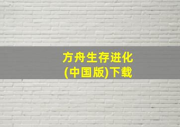 方舟生存进化(中国版)下载