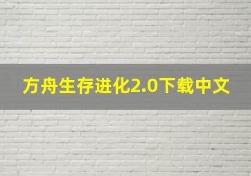 方舟生存进化2.0下载中文