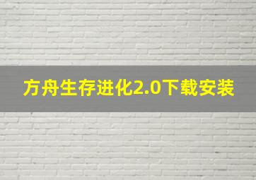 方舟生存进化2.0下载安装