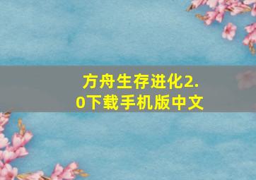 方舟生存进化2.0下载手机版中文