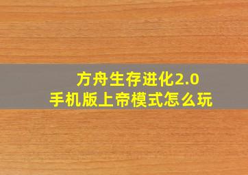 方舟生存进化2.0手机版上帝模式怎么玩