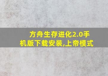 方舟生存进化2.0手机版下载安装,上帝模式