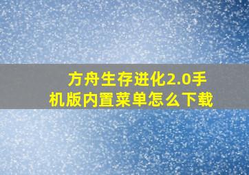 方舟生存进化2.0手机版内置菜单怎么下载