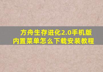 方舟生存进化2.0手机版内置菜单怎么下载安装教程