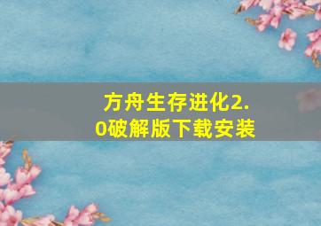 方舟生存进化2.0破解版下载安装