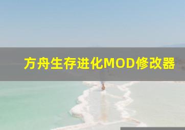 方舟生存进化MOD修改器