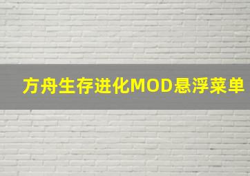 方舟生存进化MOD悬浮菜单