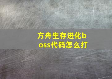 方舟生存进化boss代码怎么打