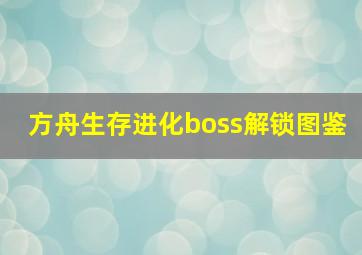 方舟生存进化boss解锁图鉴