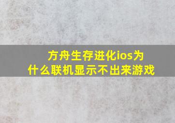 方舟生存进化ios为什么联机显示不出来游戏