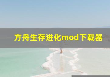 方舟生存进化mod下载器