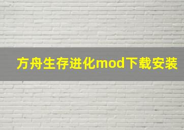 方舟生存进化mod下载安装