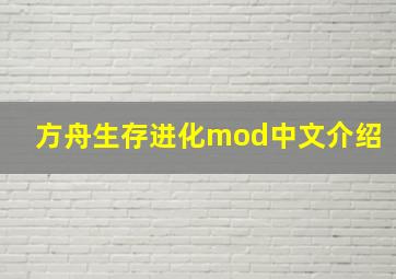 方舟生存进化mod中文介绍