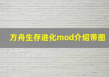 方舟生存进化mod介绍带图